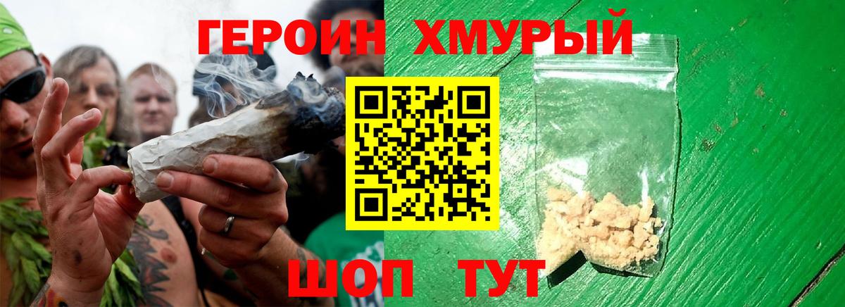 ГЕРОИН хмурый Ртищево